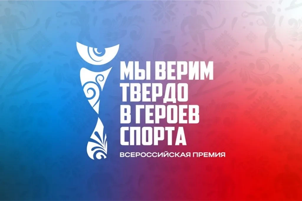 IV Всероссийская премия «Мы верим твердо в героев спорта»

🏅Крупнейший культурный проект, который о
