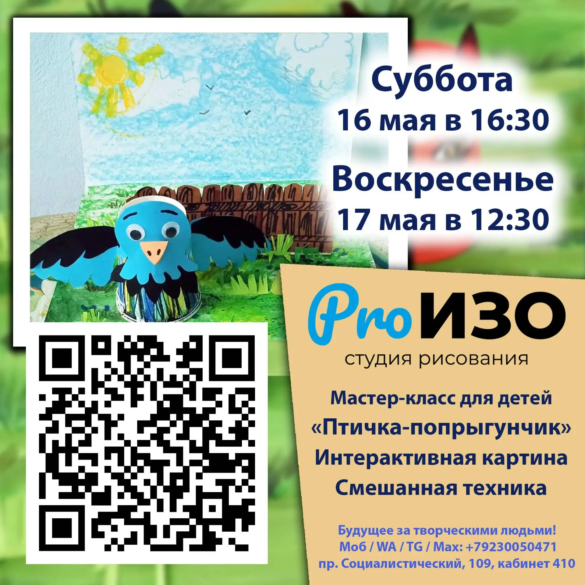 В субботу - 16 мая в 16:30 и в воскресенье - 17 мая - в 12:30 на мастер-классе для дете...