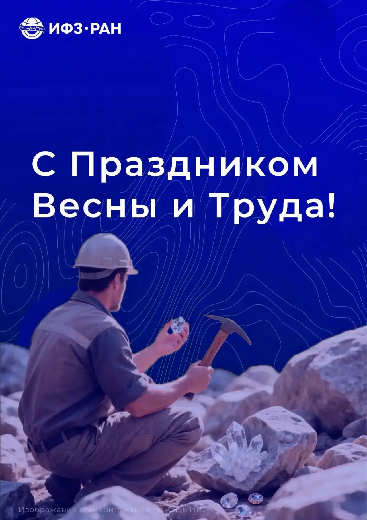 С Днём Весны и Труда!