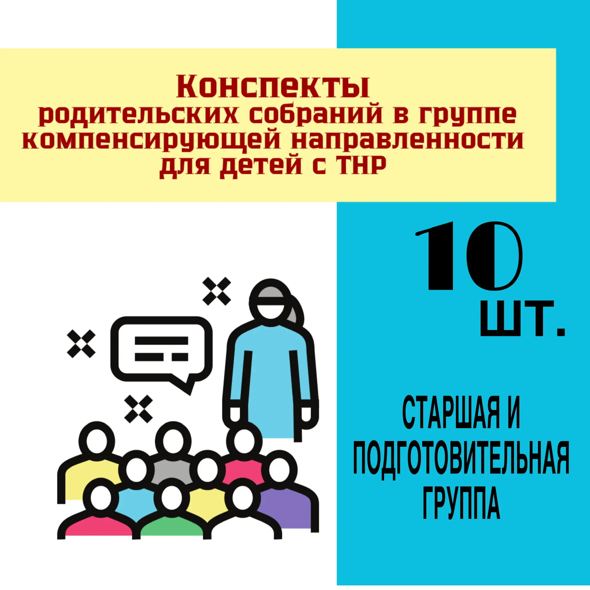 520 руб.  Конспекты родительских СОБРАНИЙ в группе компенсирующей направленности для детей с ТНР.  С