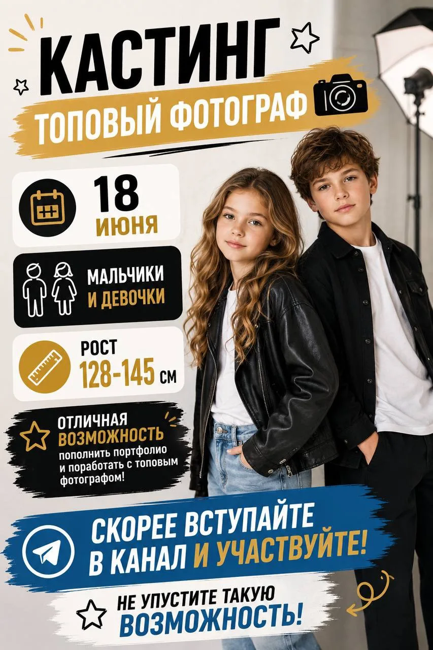 🎬 КАСТИНГ | ТОПОВЫЙ ФОТОГРАФ

📅 18 июня

👦👧 Мальчики и девочки

📏 Рост:
128–145

✨ Отличная воз