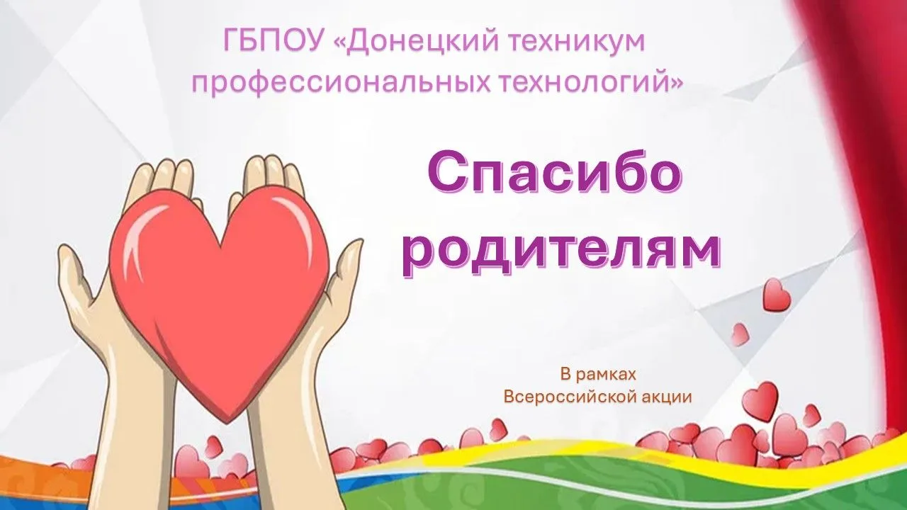 "Спасибо родителям – тем, кто воспитал героев!"
Сегодня 26 июня 2026 года директор ГБПОУ «Донецкий т