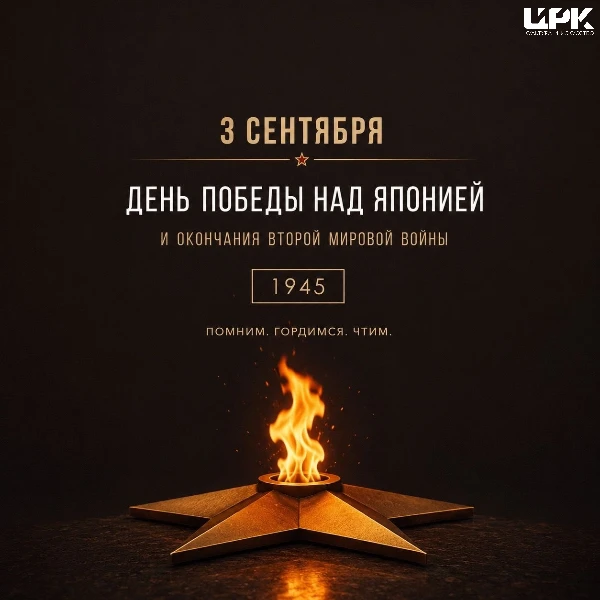 3 сентября — День Победы над милитаристской Японией и окончания Второй мировой войны