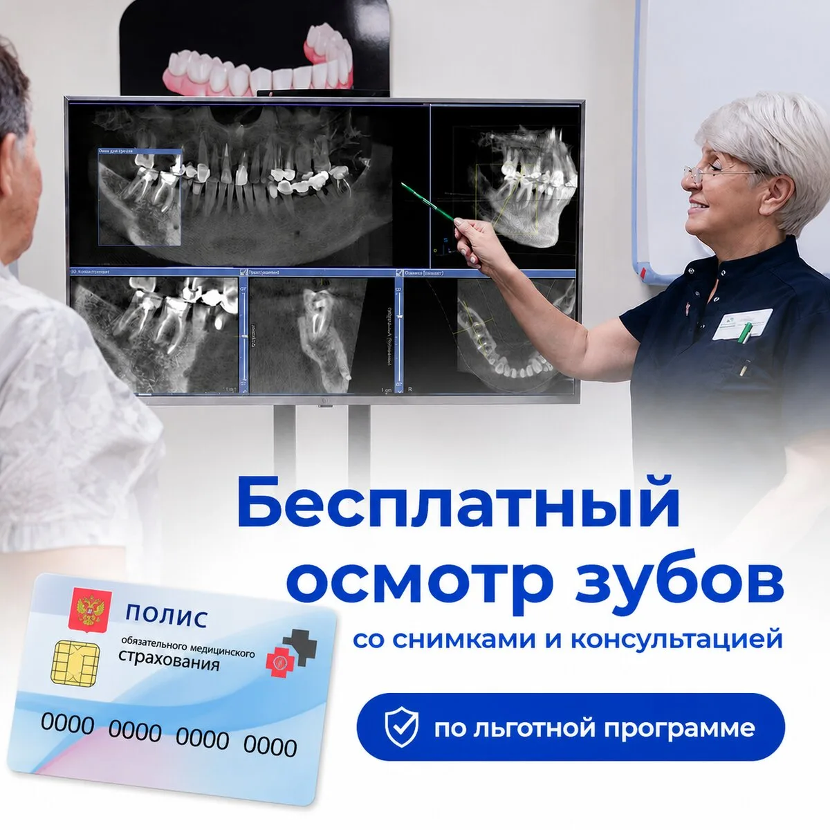 Проверьте зубы бесплатно в Тюмени по соцпрограмме!