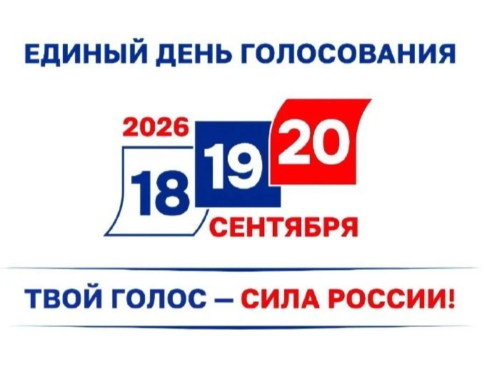 С 18 по 20 сентября в России пройдут важнейшие выборы