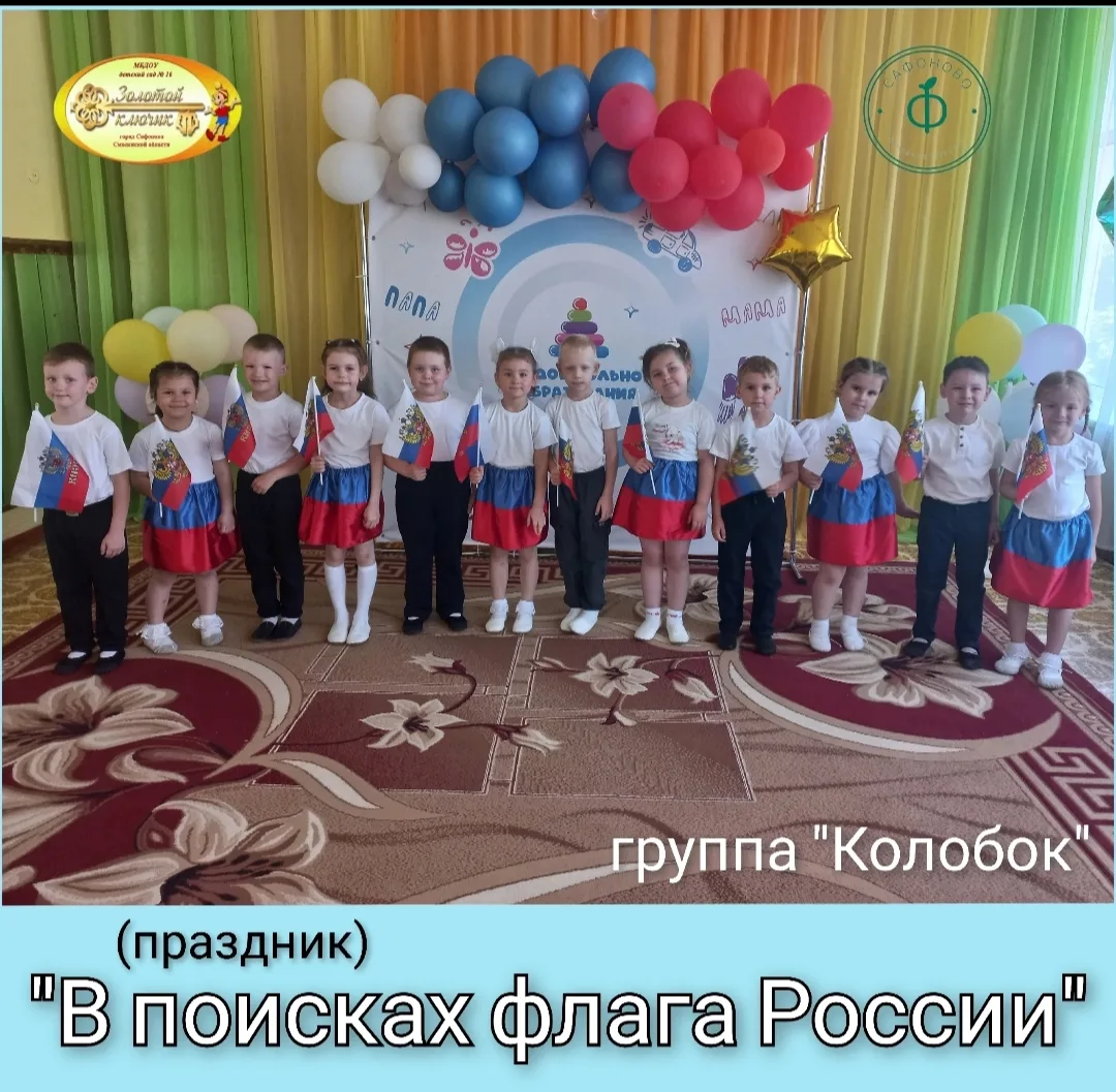 🇷🇺"В поисках флага России"🇷🇺
(праздник)

🇷🇺12 июня наша страна будет отмечать большой и важный