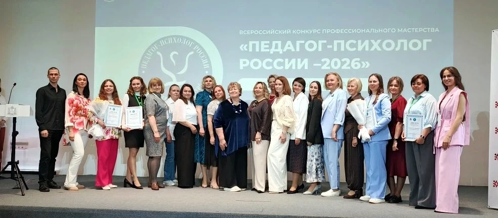 РЕГИОНАЛЬНЫЙ ЭТАП ВСЕРОССИЙСКОГО КОНКУРСА ПРОФЕССИОНАЛЬНОГО МАСТЕРСТВА "ПЕДАГОГ-ПСИХОЛОГ РОССИИ-2026