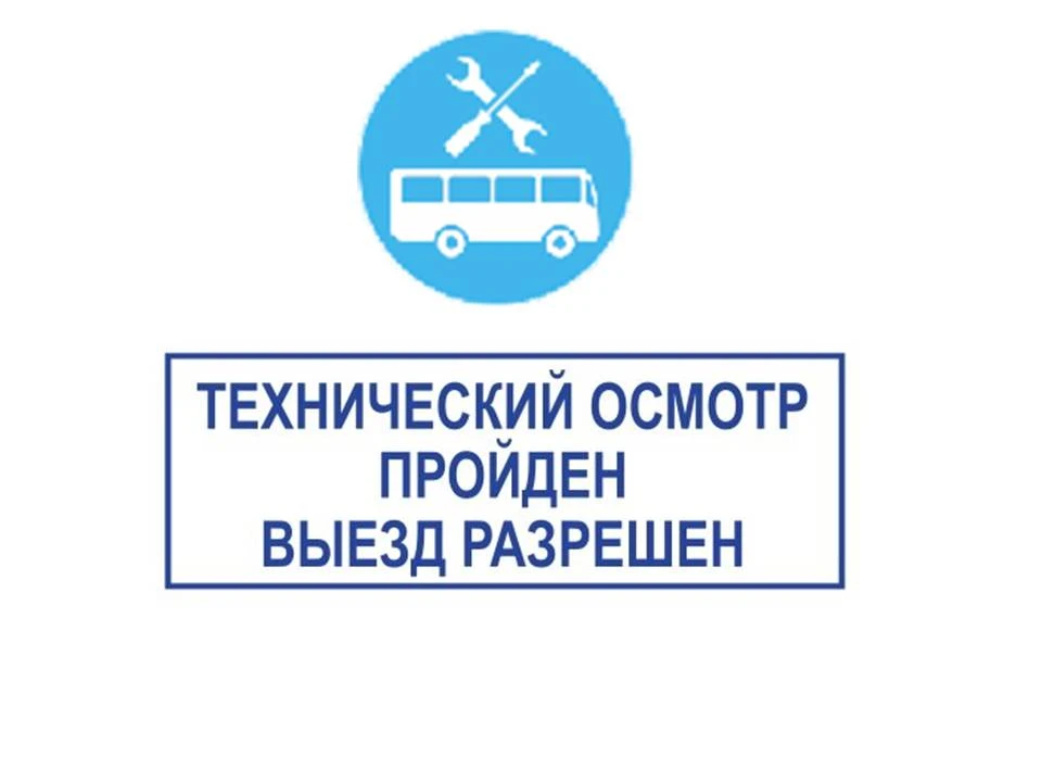 Сегодня наш школьный автобус  прошел плановый технический осмотр. Это важный этап, гара...