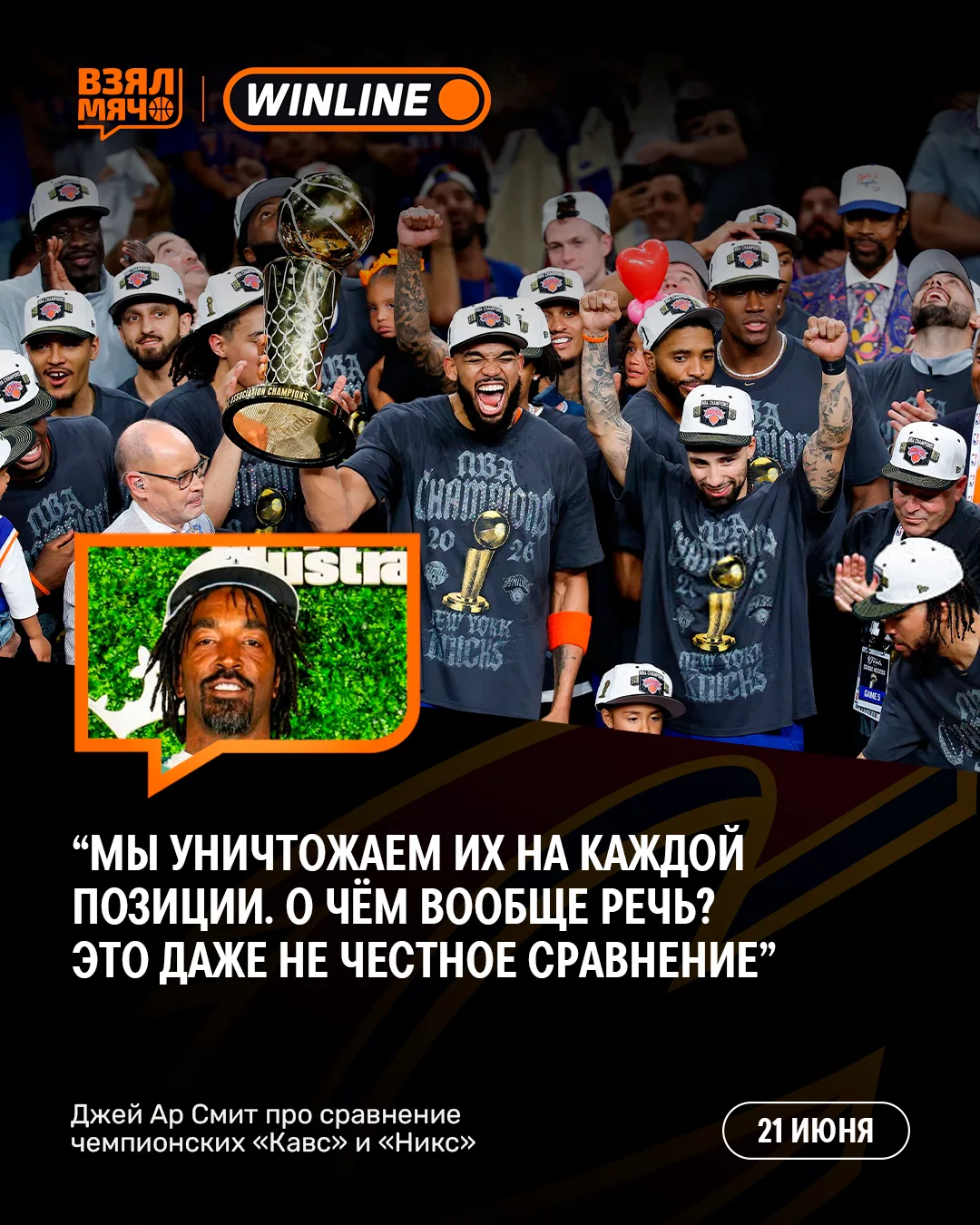 😤 Чемпионские «Кавс» вынесут «Никс»?

Джей Ар Смита спросили, кто победил бы в серии между чемпиона