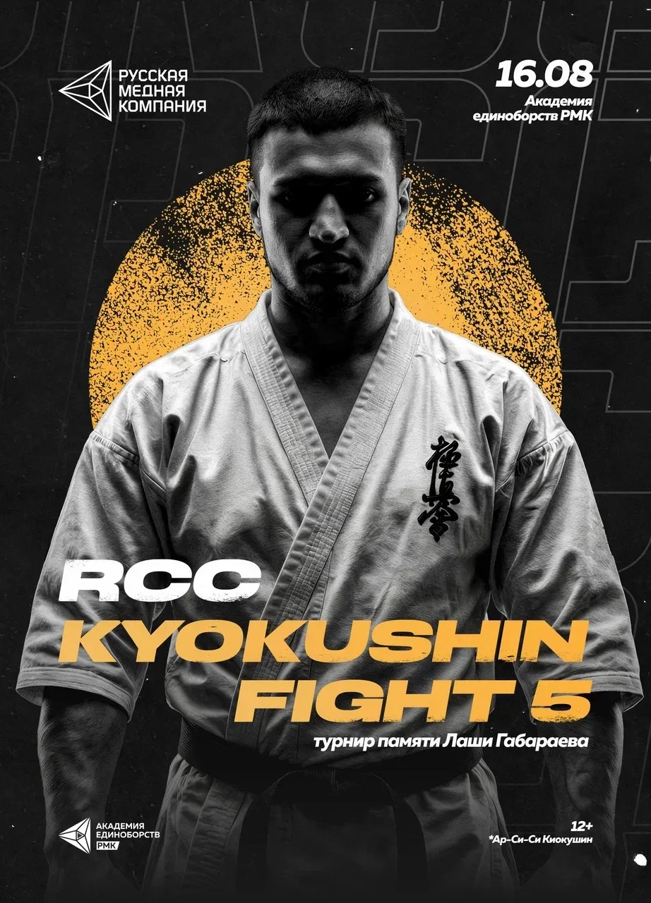 🏆 RCC Kyokushin Fight 5. Список участников