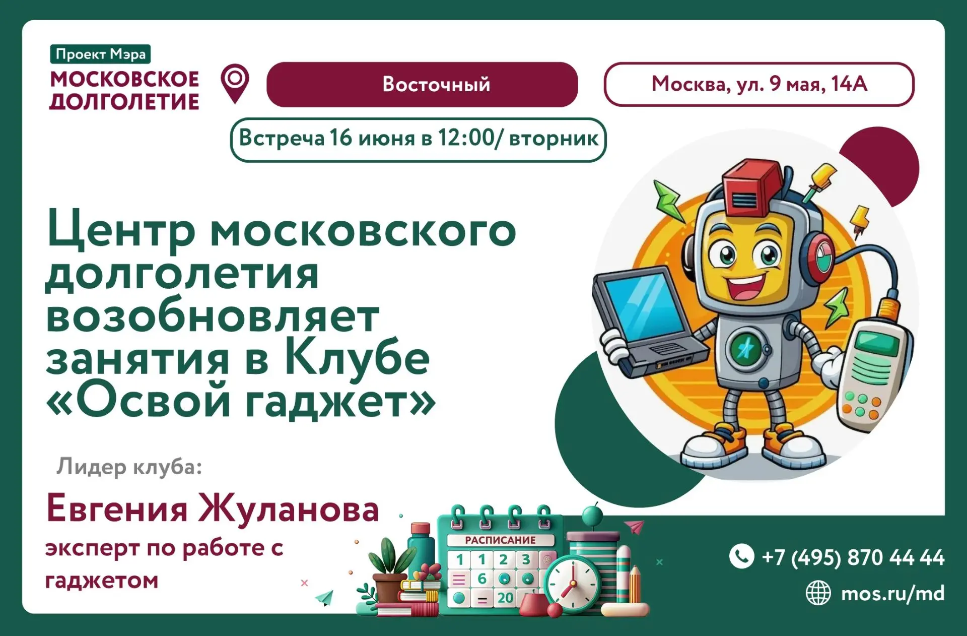 Центр московского долголетия «Восточный» возобновляет занятия в Клубе "Освой гаджет" и приглашает вс