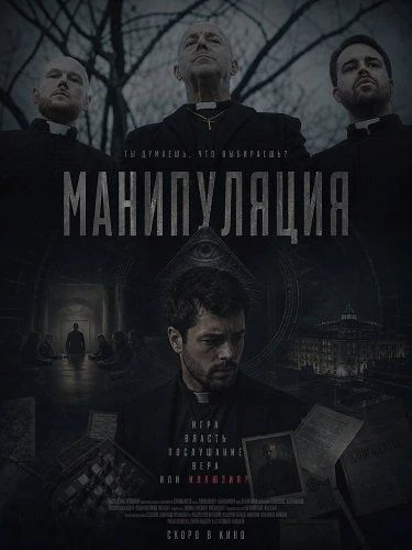 Манипуляция (2026)