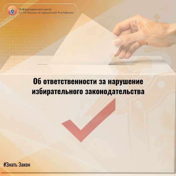 ИЦ СУ СК России по Удмуртской Республике в рубрике #ЗнатьЗакон разъясняет об ответствен...