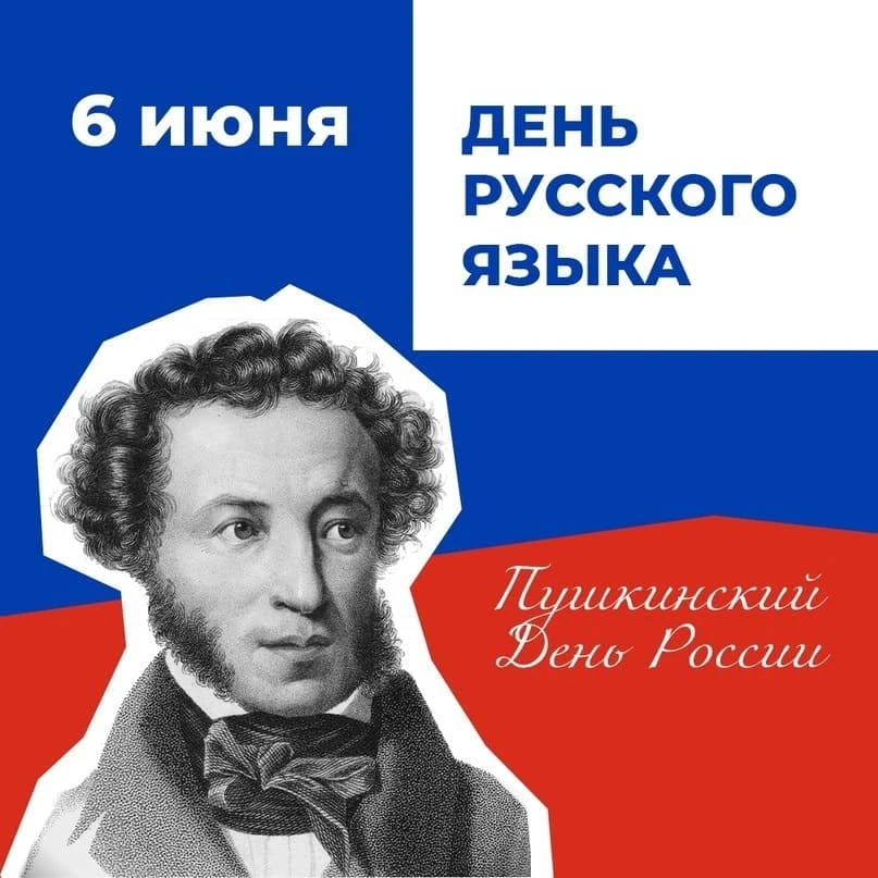 День русского языка (второе название — Пушкинский день) — праздник, который ежегодно от...