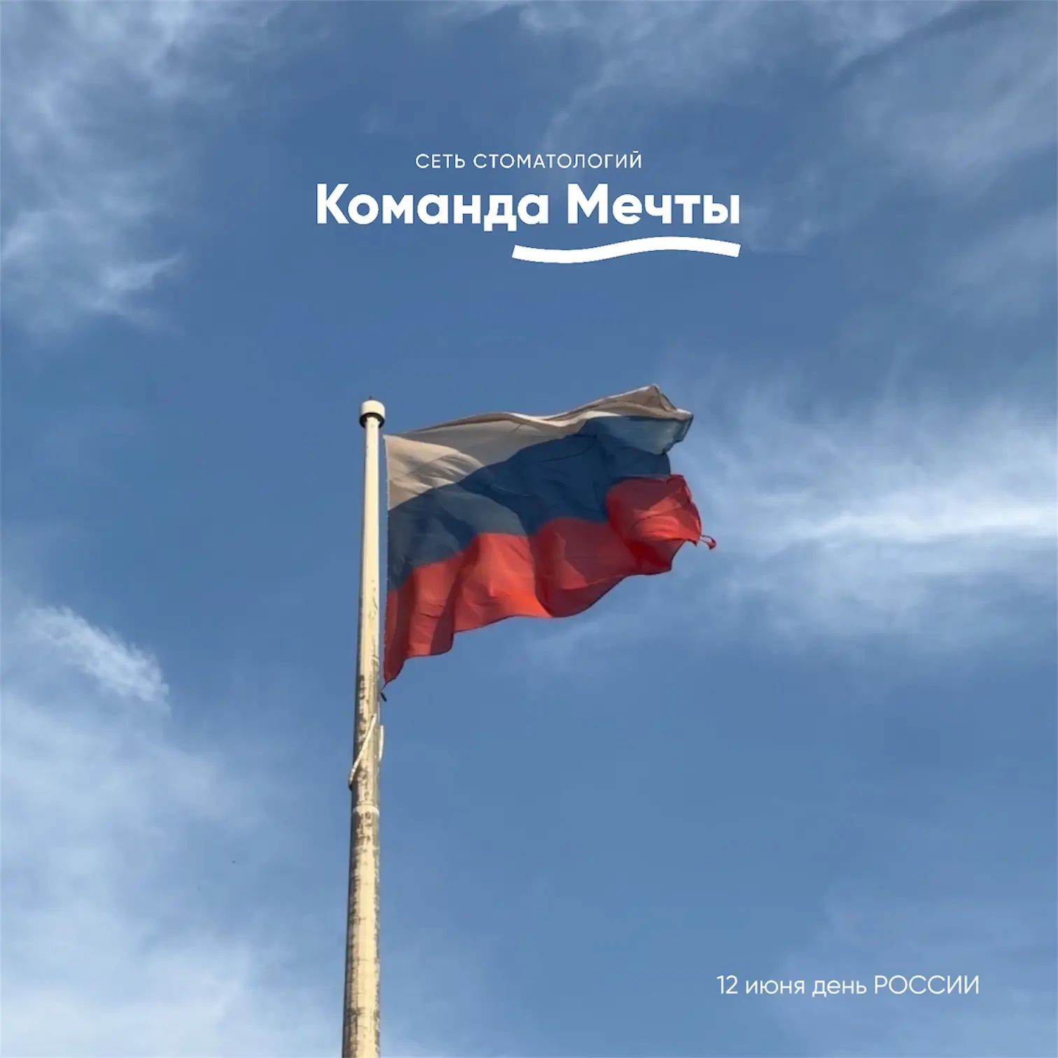 12 ИЮНЯ с Днём России!