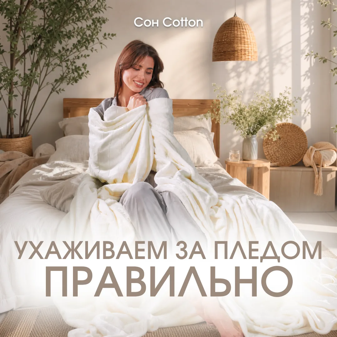 Ухаживаем за пледом правильно 💫
