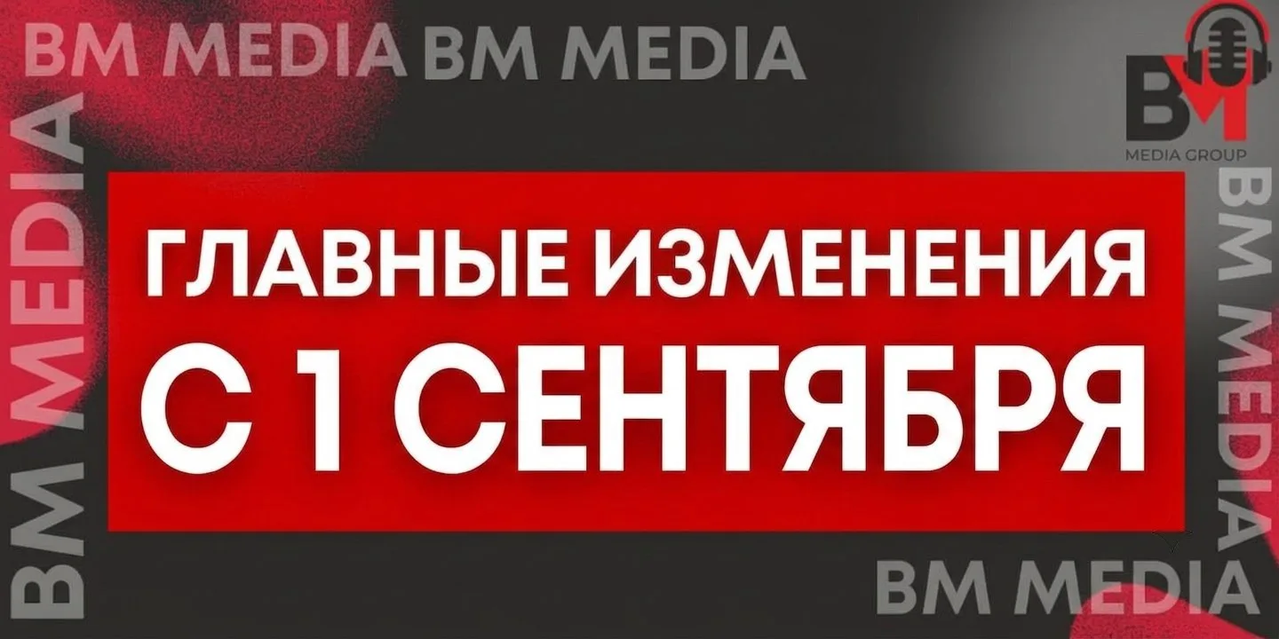 Краткий и понятный перечень изменений с 1 сентября: