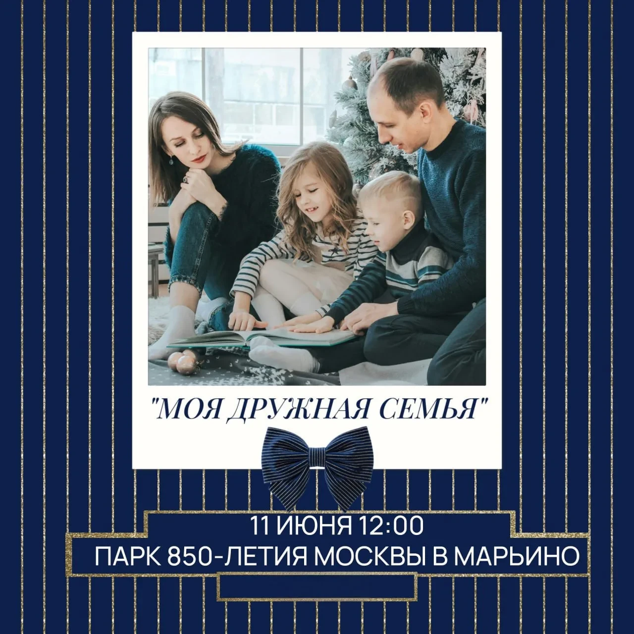 🔥В Марьино пройдёт праздник «Моя дружная семья»