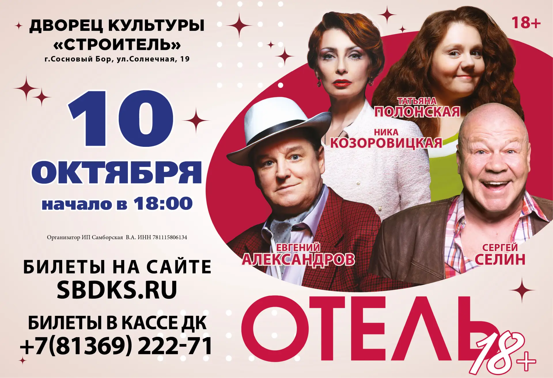 10.10.2026 | 18:00 |Дворец Культуры «Строитель»