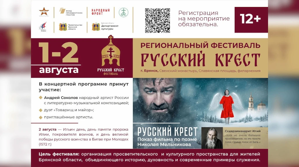 В Брянске пройдёт фестиваль «Русский крест» с участием Героев России и известных гостей

1 и 2 авгус