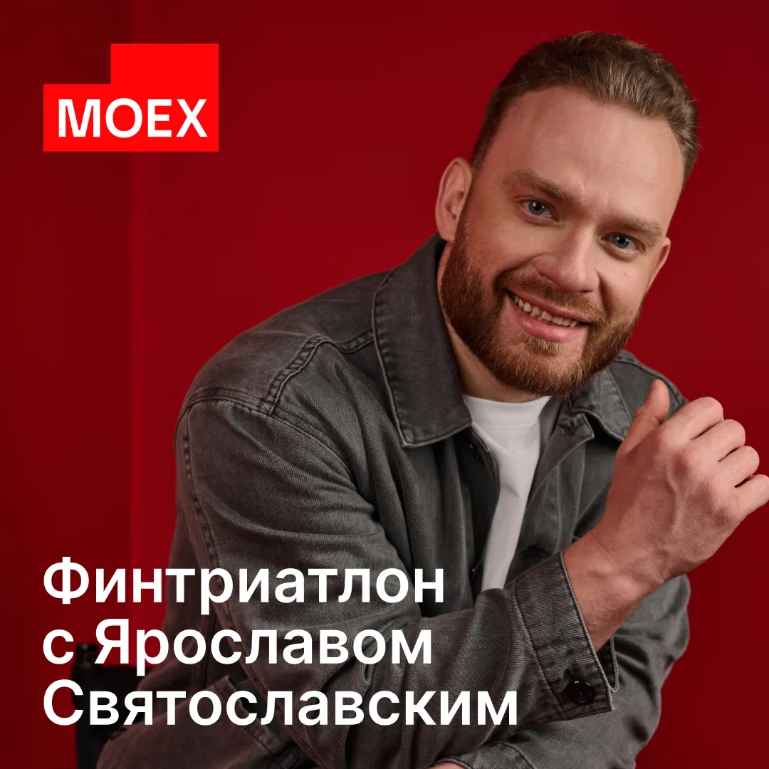 Слушаем, учимся и выигрываем призы

Школа Московской биржи запускает «Финтриатлон» — бесплатный курс