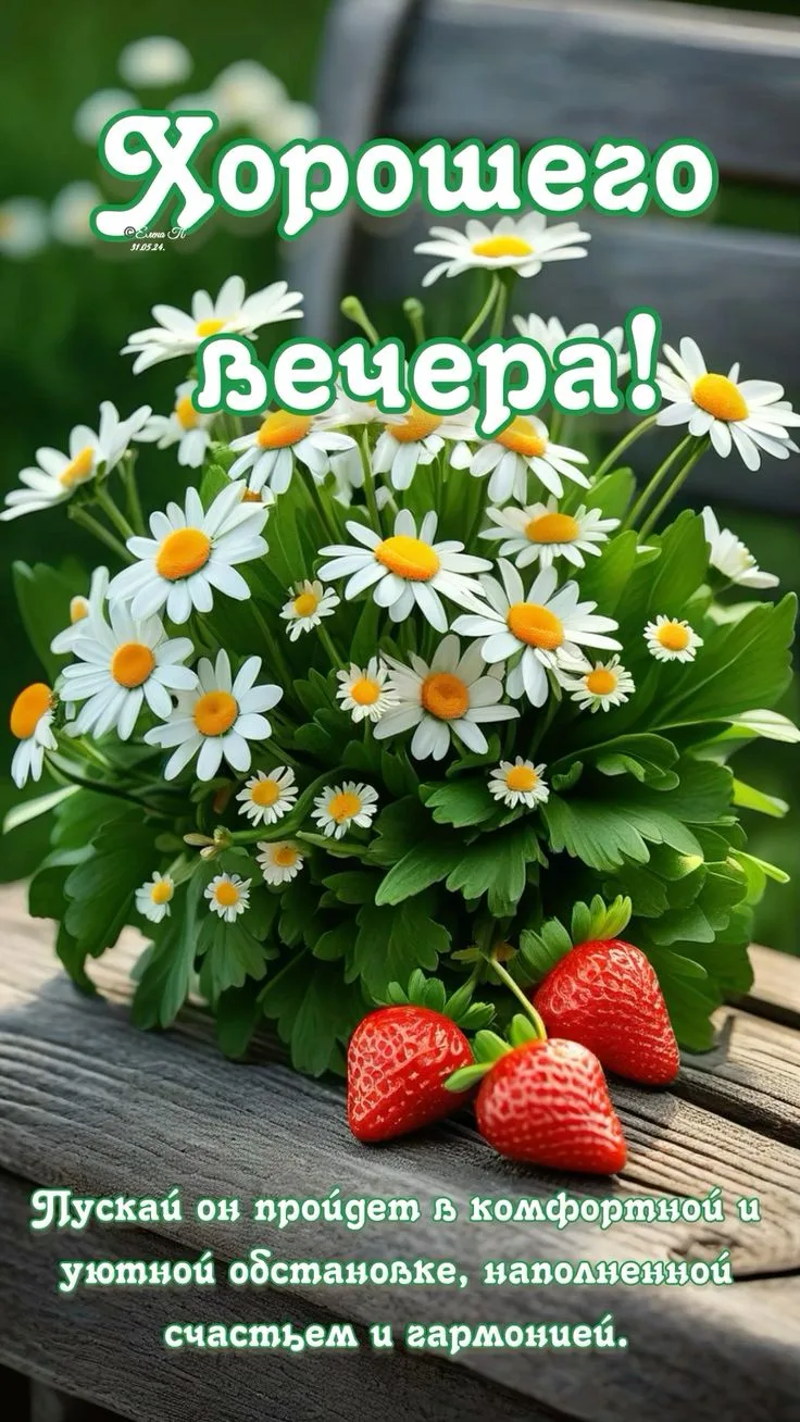 Доброго и уютного вечера!  ✨💐