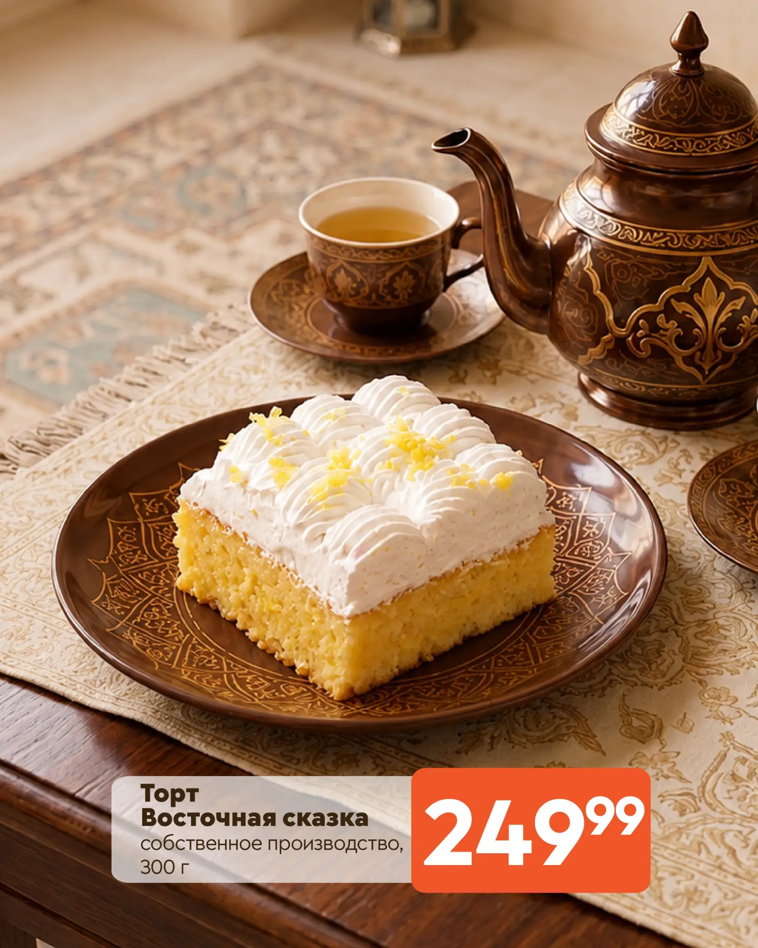 🍰 «Восточная сказка» на вашем чаепитии!

Встречайте нашу новинку собственного производства:
▫ Торт 
