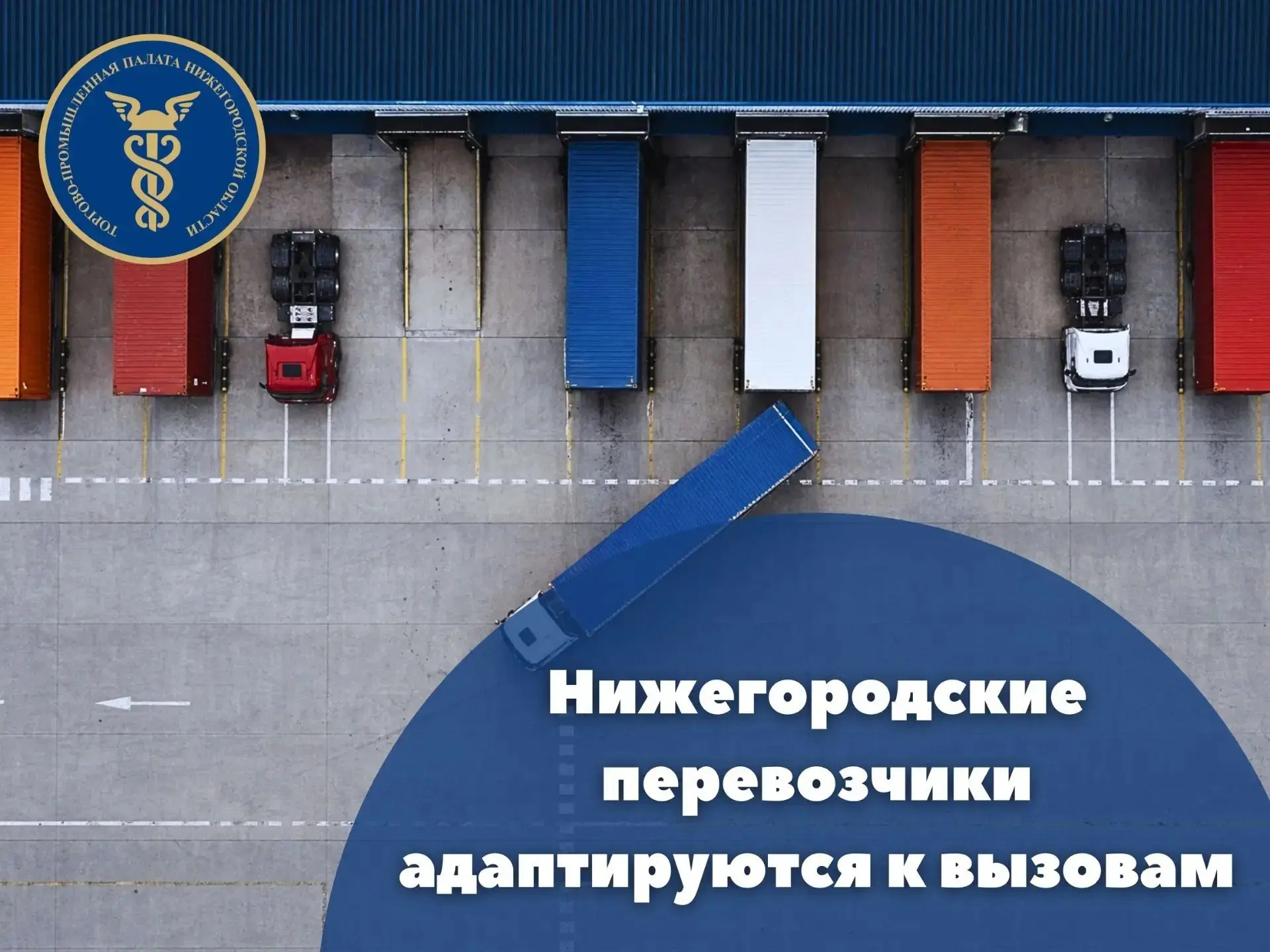 Эксперт ТПП НО: нижегородские перевозчики адаптируются к вызовам