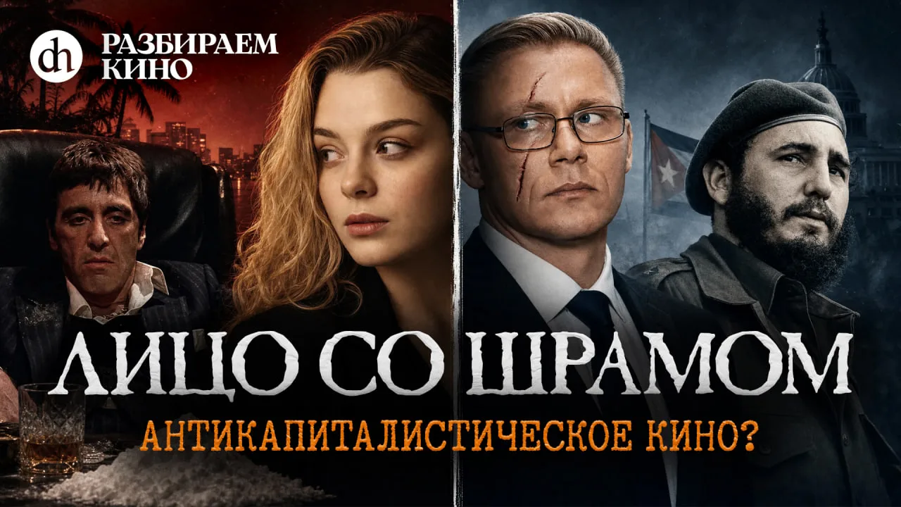 Разбираем золотую классику кино — фильм «Лицо со шрамом»!