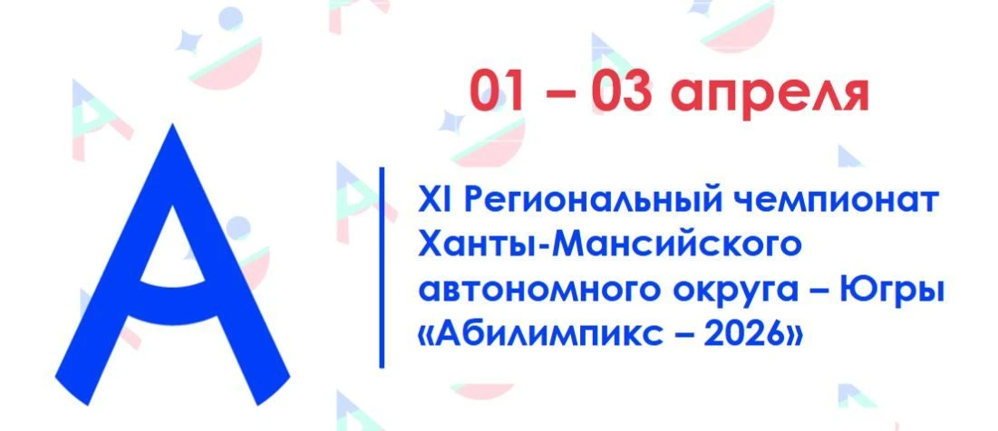 ✨ В Ханты-Мансийском автономном округе - Югре пройдет региональный чемпионат «Абилимпик...