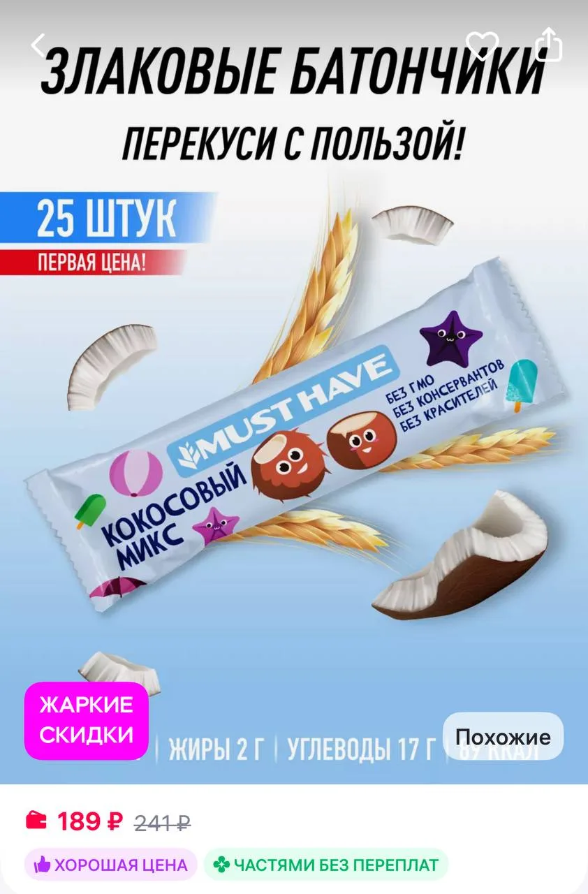 🔥 MUSTHAVE Батончики злаковые "Кокосовый микс" 25 г. х 25 шт
https://www.wildberries.ru/catalog/177