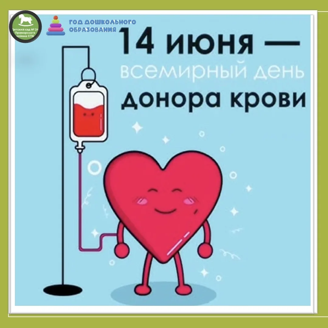 🩸 Всемирный день донора крови — 14 июня 🩸

Сегодня, 14 июня, во всём мире отмечают Всемирный день 