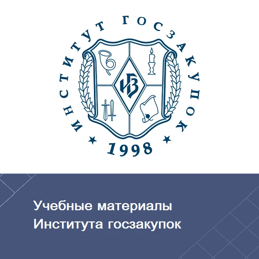 На сайте Департамента в разделе "Экспертные материалы Института госзакупок"