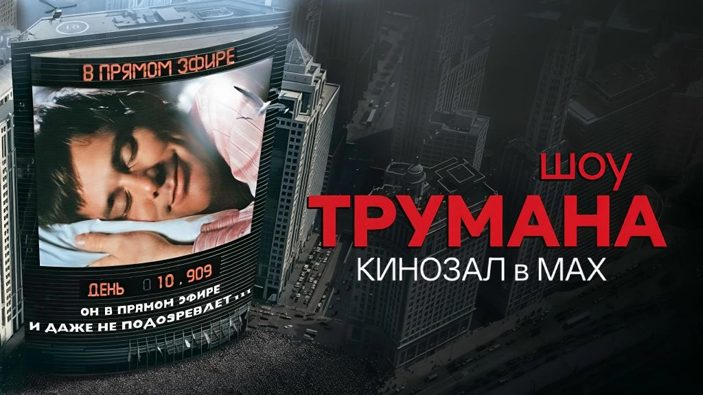 🎥 Шоу Трумана (1998) 📺😲🌆  #драма #комедия #vhs  📊 KinozalRank: 8,3/10   ⏳ Длительность: 103 мин  🎯 С