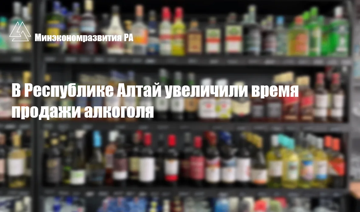 В Республике Алтай увеличили время продажи алкоголя