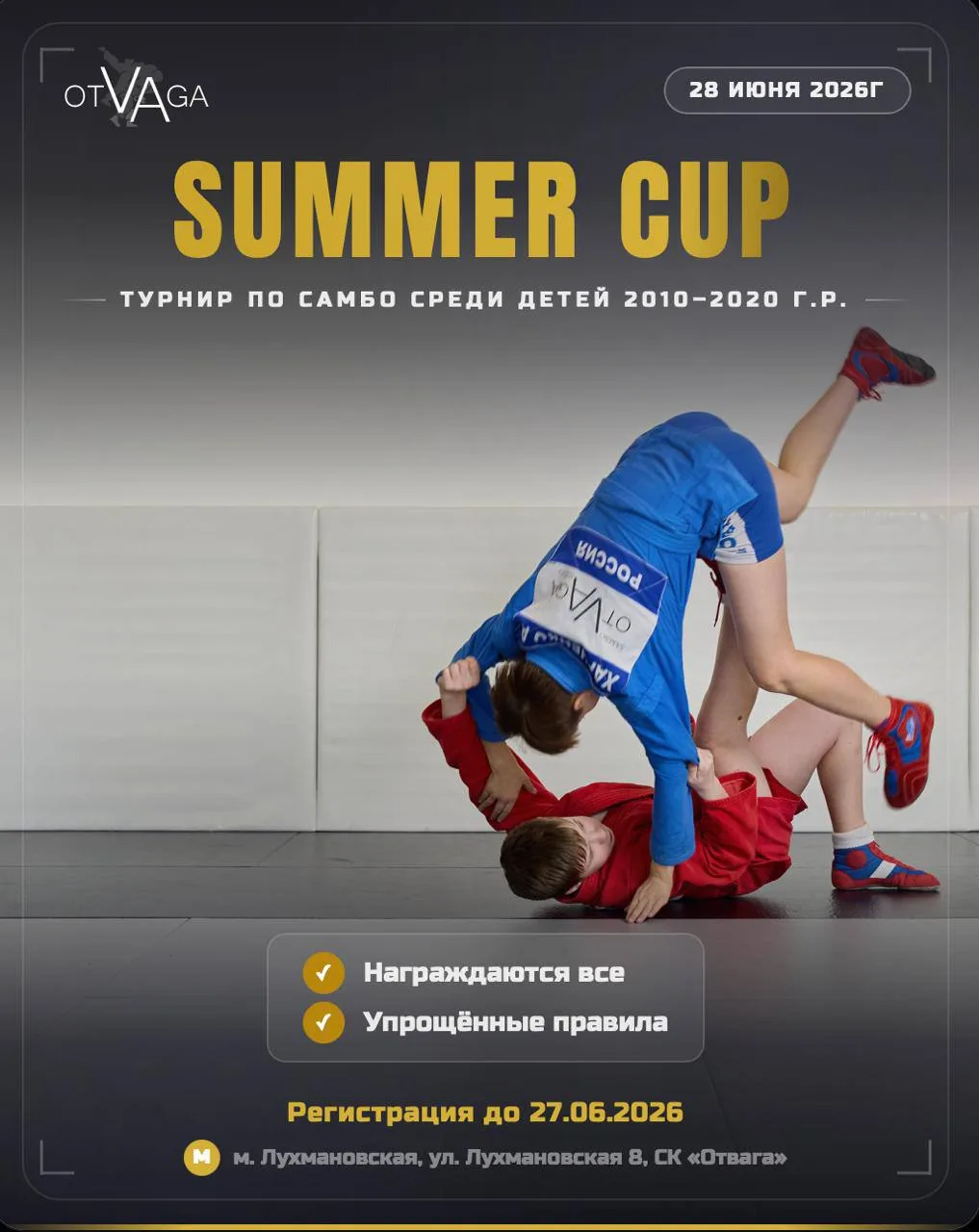 ⭐ 4.3 | Самбо, г. Москва
28 июня 2026
Summer Cup
Место проведения: СК “Отвага” на Лухмановской
Подро