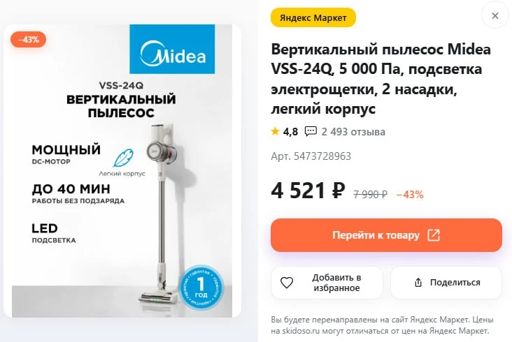 🔥Вертикальный пылесос Midea VSS-24Q

🛒Цена: 4 521 ₽

⤵️Все промокоды и скидки
🤖skidoso_bot