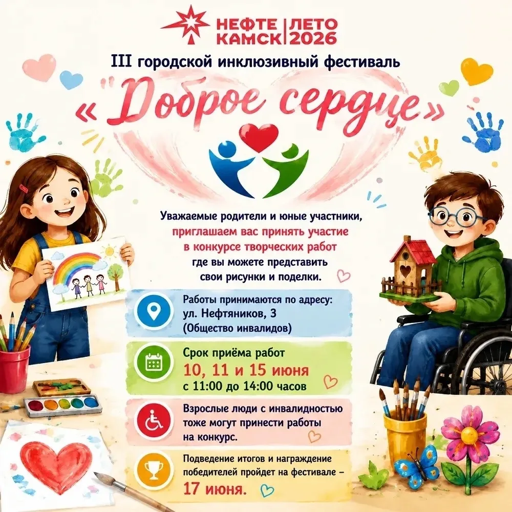 17 июня в Нефтекамске пройдёт инклюзивный фестиваль «Доброе сердце».

Программа фестиваля: концертны