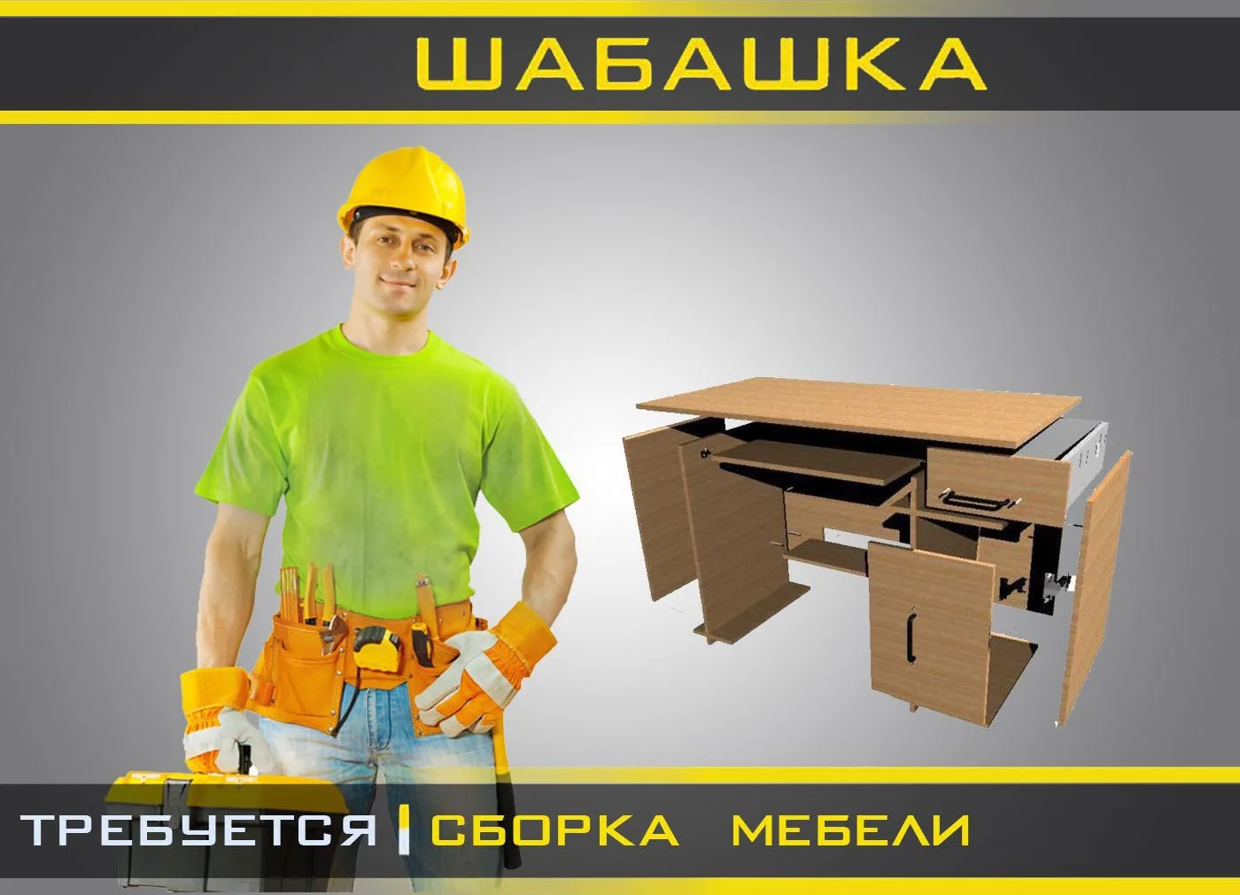 Нужно собрать не большой шкаф, и компьютерный стол, в детской! В конце этой недели. Инд...