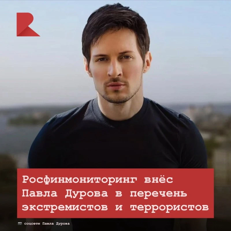🙅🏻‍♂️ Росфинмониторинг внёс Павла Дурова в перечень экстремистов и террористов.

Теперь Дуров авто