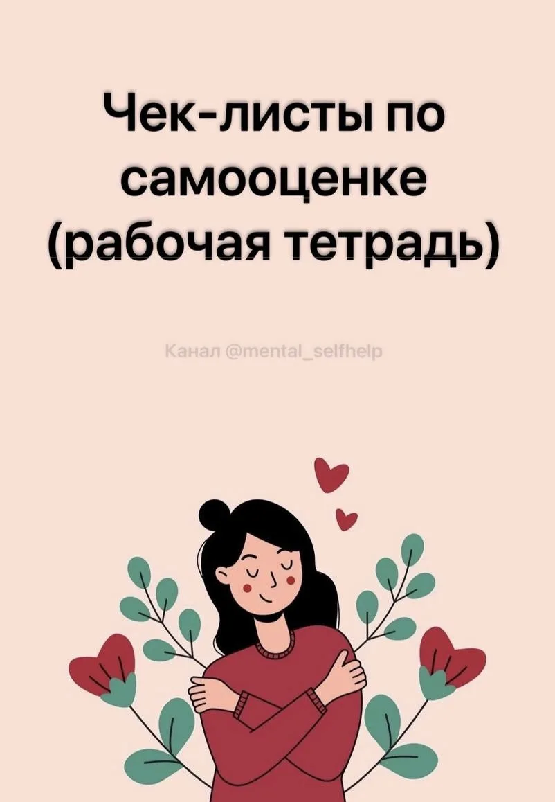 Чек-листы по самооценке (рабочая тетрадь)

#самооценка