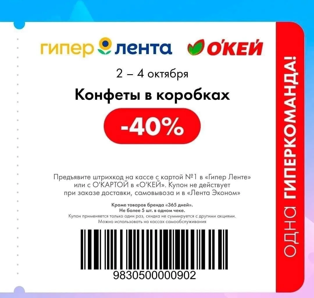 Купон на 40% скидку на конфеты в коробке