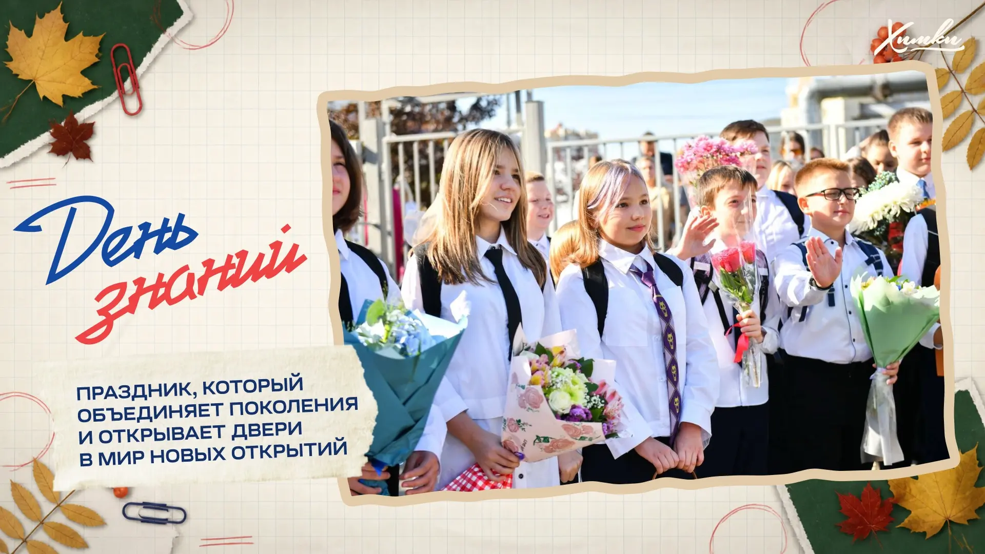 Сегодня вся страна отмечает День знаний!