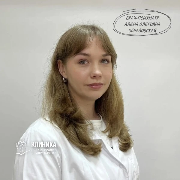 Образовская Алена Олеговна - врач-психиатр Клиники психотерапии и диетологии Ярославля.