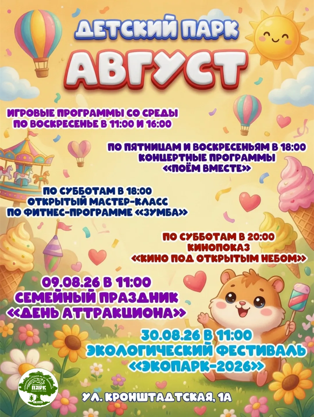 АВГУСТ В ДЕТСКОМ ПАРКЕ: провожаем лето на максимум!

Последний месяц лета просто обязан быть самым я