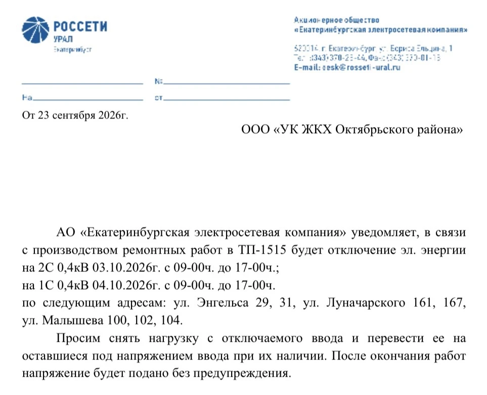 Об отключении электроэнергии