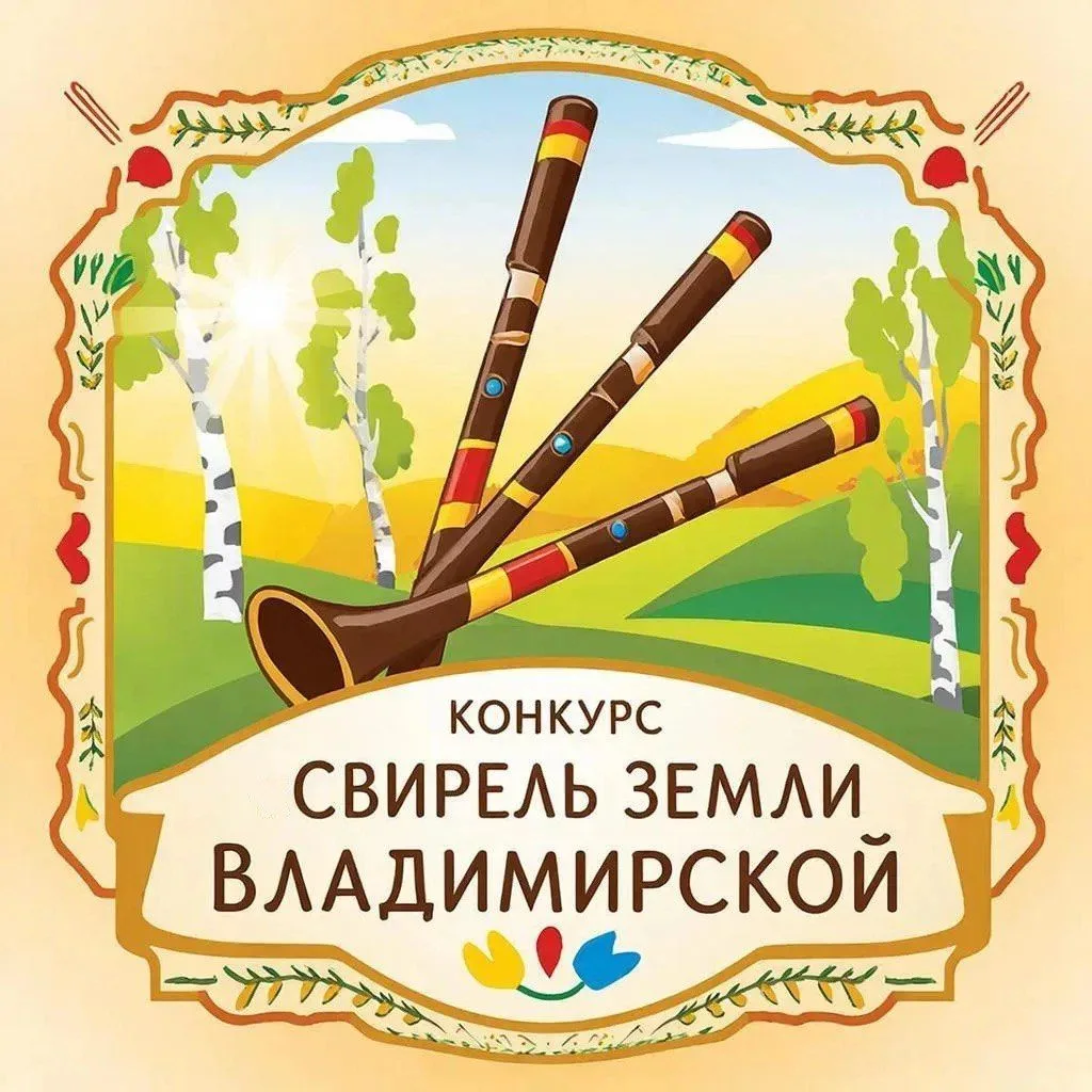🎺Завершился региональный конкурс «Свирель Земли Владимирской 2026», который проводился с 25 апреля п