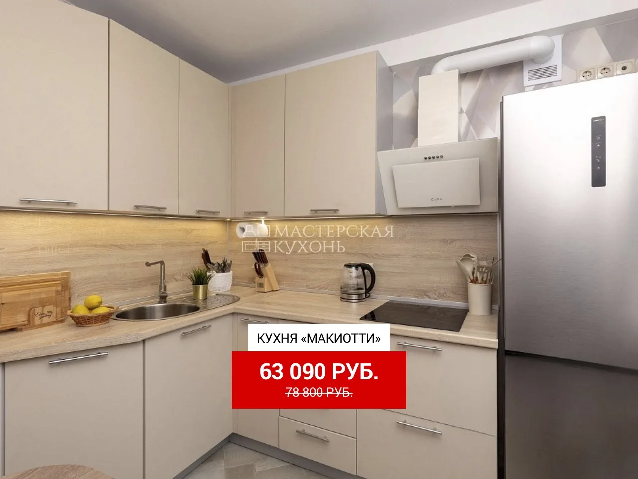 Изысканная кухня «Макиотти» за 63 090 руб.⭐️