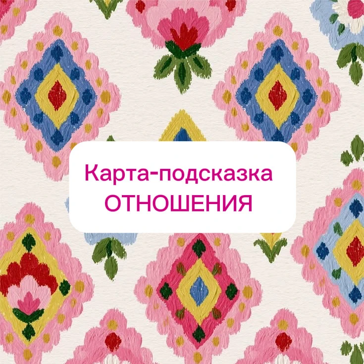 Карта-подсказка ОТНОШЕНИЯ