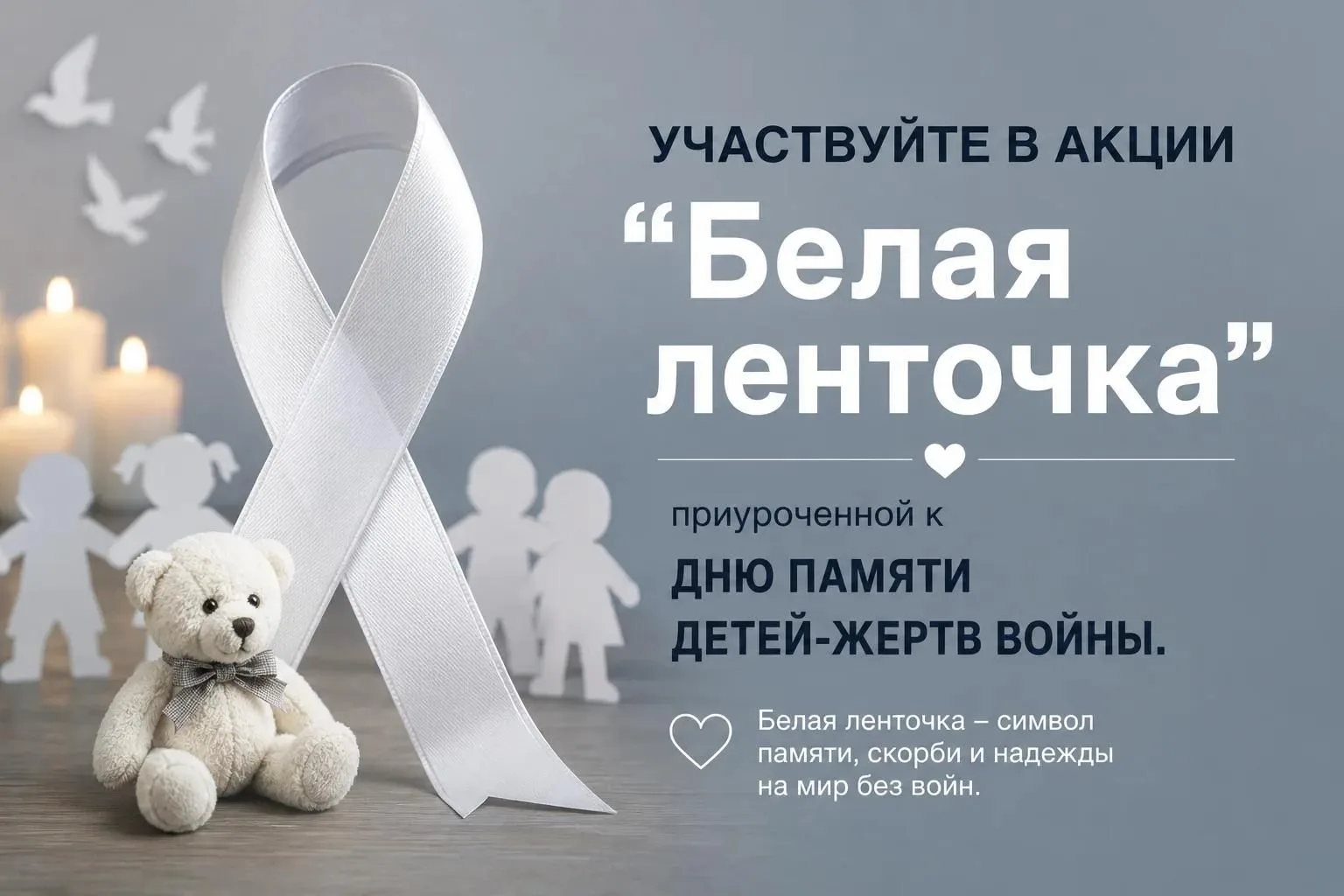 АКЦИЯ "БЕЛЫЕ ЛЕНТЫ"